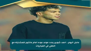 عاجل اليوم.. أحمد شوبير يحدد موعد عودة إمام عاشور للمشاركة مع الأهلي في المباريات